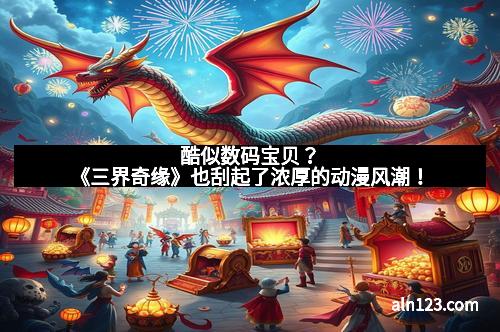 酷似数码宝贝？《三界奇缘》也刮起了浓厚的动漫风潮！